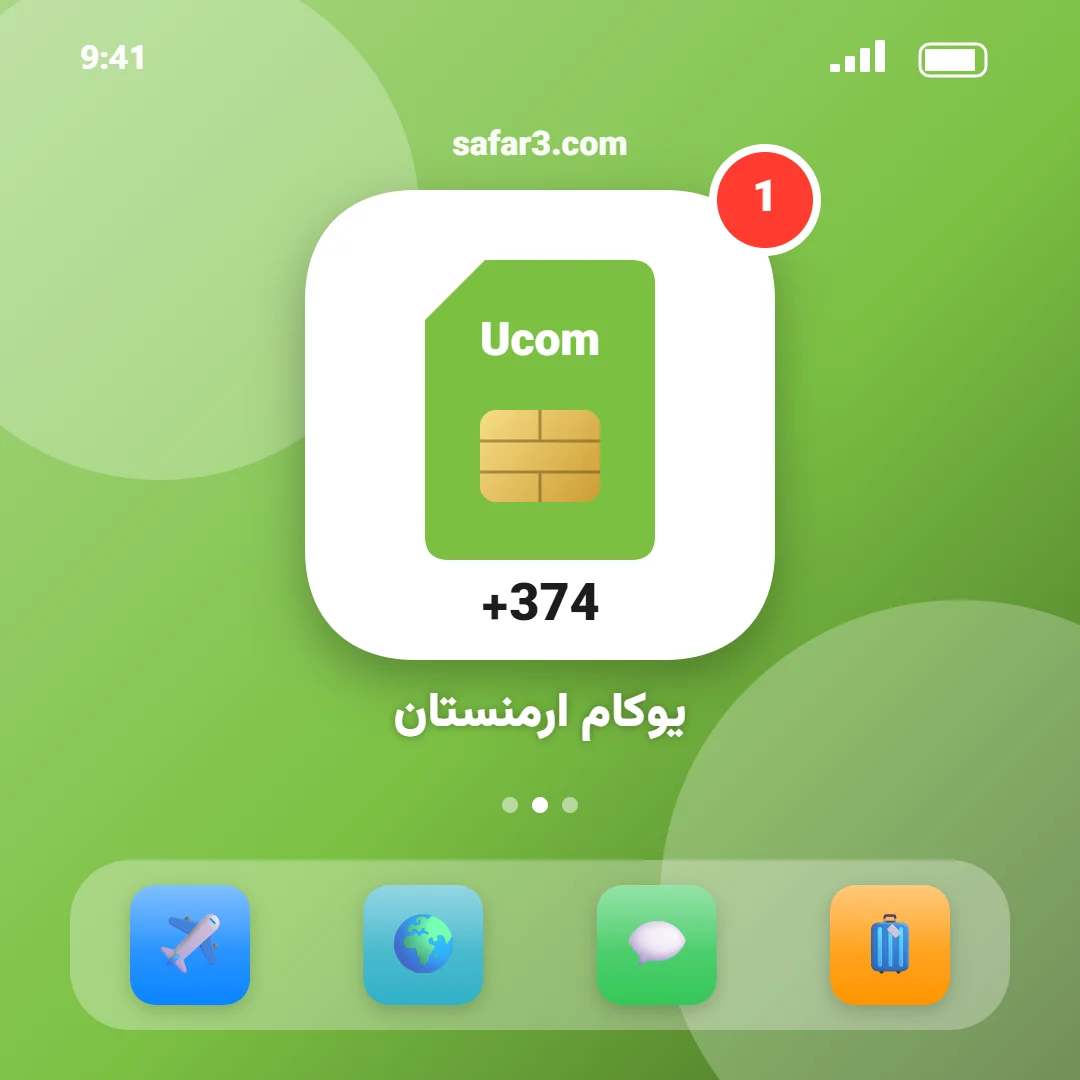 شارژ سیم‌کارت یوکام ارمنستان ucom armenia