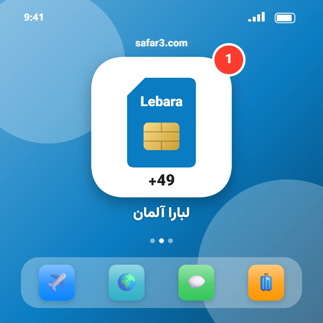 سیم کارت لبارا آلمان +49 اصل – ثبت‌نام با پاسپورت – همراه سفر و اقامت